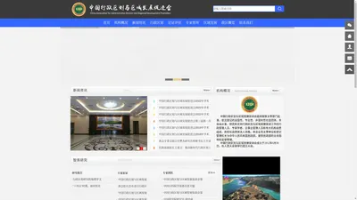 中国行政区划与区域发展促进会