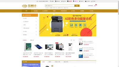 五洲GO-海南办公设备|、电脑、网络产品、电器。