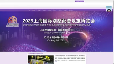 【上海别墅展】【墅博会】官方网站 2025上海国际别墅配套设施博览会绿色低碳赋能高品质住宅