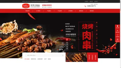 青白江区李华丰食品经营部|肉串|烧烤|炸串|烤串|烧烤