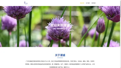 广州市浦诚生物科技有限公司 – 高端香精供应商