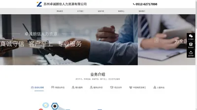 【官网】苏州卓诚朗信人力资源有限公司-招聘-人力资源专业