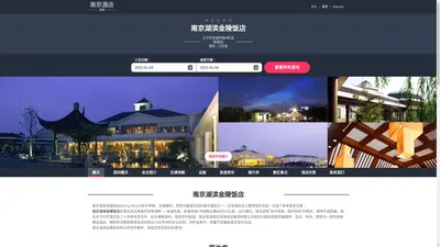 南京湖滨金陵饭店|Jinling Resort|酒店预订