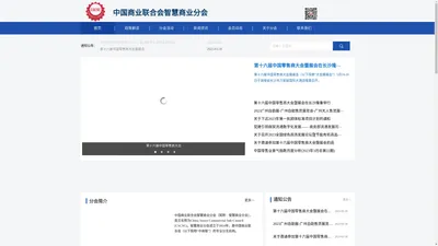 中国商业联合会●智慧商业分会