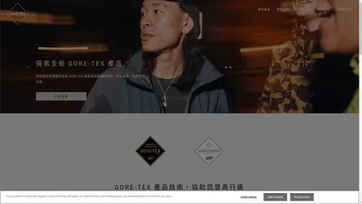 防水、防風、透氣 | GORE-TEX 品牌