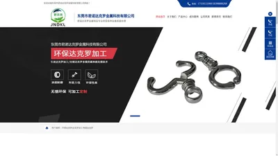 达克罗_环保电镀达克罗_达克罗加工厂-东莞市君诺达克罗金属科技有限公司