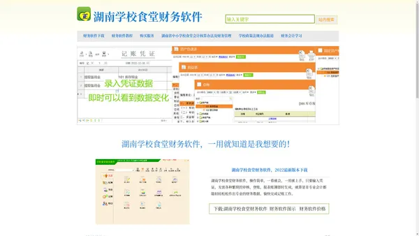 湖南学校食堂财务软件，湖南省中小学食堂会计核算专用财务软件，湖南民办小学食堂财务软件，湖南民办幼儿园食堂财务软件，学校食堂会计记账软件，食堂记账用什么财务软件好，湖南省各市区的学校食堂用什么财务软件