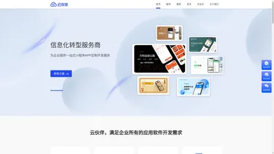 深圳app开发-小程序开发公司-APP软件定制-小程序外包-云伙伴