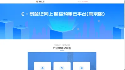 杭州瑞祁广智信息技术有限公司---E易登记