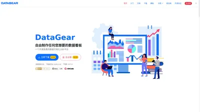 DataGear - 开源免费的数据可视化分析平台