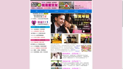 未婚聯誼｜單身聯誼｜聯誼活動｜JustSayHi，就是愛交友｜台北、台中、高雄、新竹！