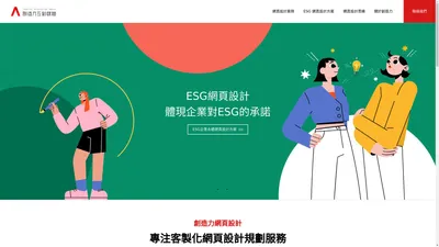 創造力網頁設計｜一站式服務，為企業打造客製化網站