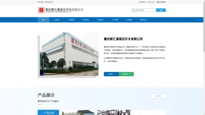 重庆新汇源高压开关有限公司_重庆高压开关厂_断路器_隔离开关柜