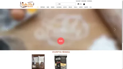 觀塘 | Bake Me 烘焙迷 ｜烘焙專門店