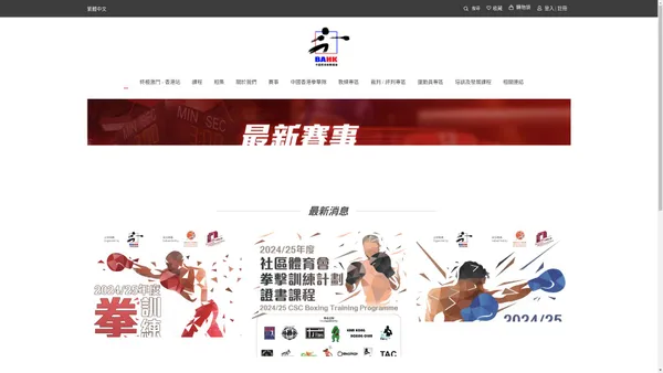 中國香港拳擊總會 The Boxing Association of Hong Kong, China