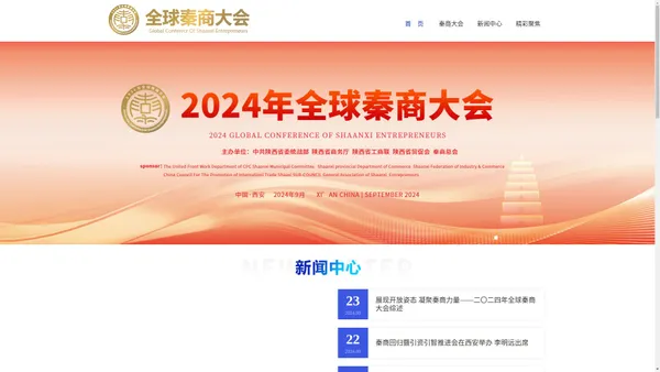 2024年全球秦商大会