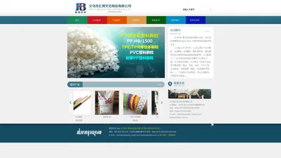 义乌市汇博文化用品有限公司-义乌TPE原料,义乌TPR原料,PVC,PP,TPV