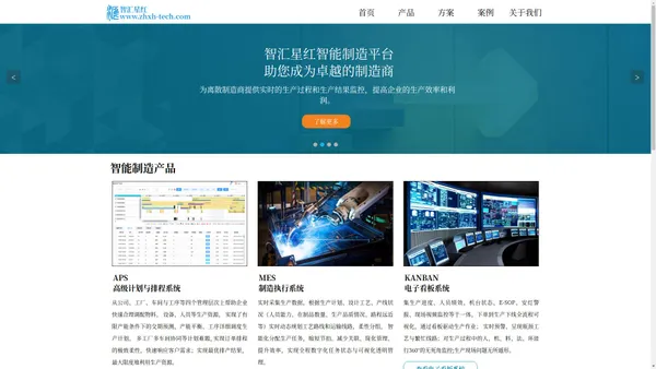MES_制造执行系统,APS_高级排程系统,电子看板|智汇星红
