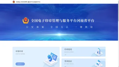 全国电子印章管理与服务平台河南省平台