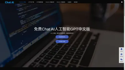 Chat人工智能免费入口|GPT中文网页版|Chat AI人工智能免费版官方