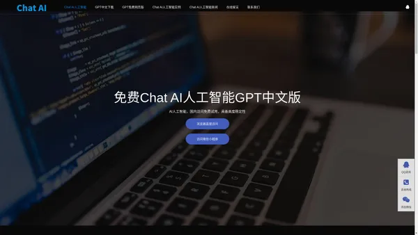 Chat人工智能免费入口|GPT中文网页版|Chat AI人工智能免费版官方