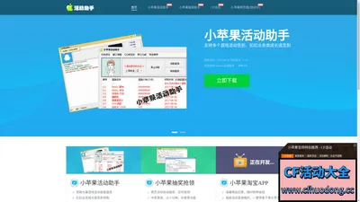 小苹果活动助手 - 支持CF、CFHD、逆战、QQ飞车、QQ炫舞、英雄联盟等游戏活动装备一键领取 - 活动助手官网