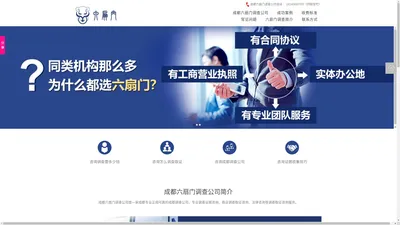 成都六扇门调查公司-专业正规可靠调查公司老品牌