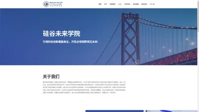 硅谷未来学院 | 官方网站