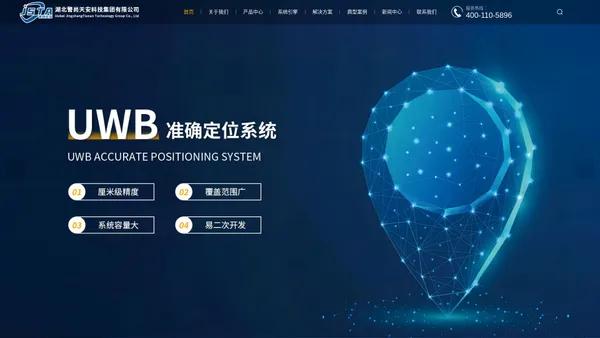 UWB定位厂家-UWB融合定位系统-蓝牙定位厂家-蓝牙信标-湖北警尚天安科技集团有限公司