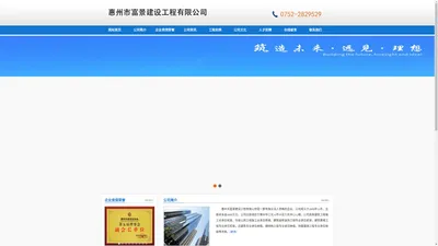 
	惠州市富景建设工程有限公司-建筑/工程/钢结构
