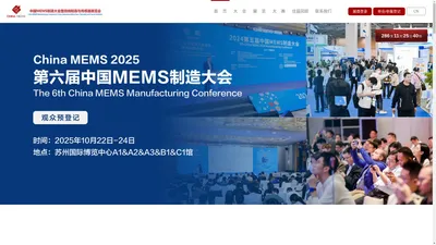 中国MEMS制造大会暨微纳制造与传感器展览会