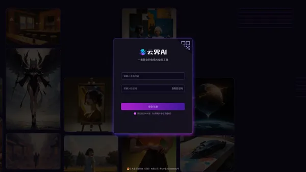 云界AI官网 - 一看就会的免费AI作图工具