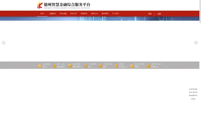 德州智慧金融综合服务平台