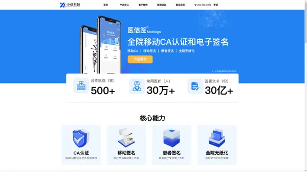 深圳小信科技有限公司-医信签-提供专业CA认证和移动电子签名产品