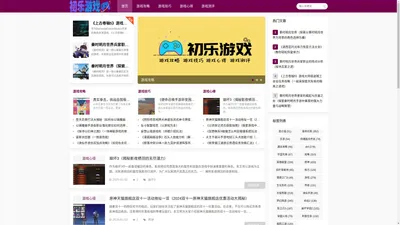 初乐游戏_游戏攻略_游戏技巧_游戏心得_游戏测评_lfyfbwcl.com