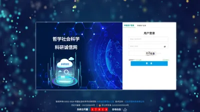 哲学社会科学科研诚信网