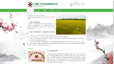 广东鹿门山农业投资有限公司