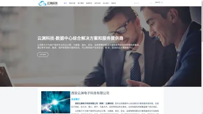 西安云渊电子科技有限公司 | 数据中心综合解决方案和服务提供商