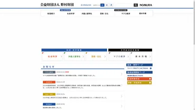 公益財団法人 野村財団