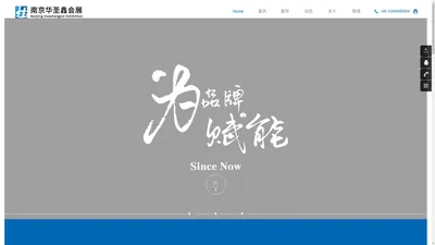  南京华圣鑫会展服务有限公司 一站式会展服务