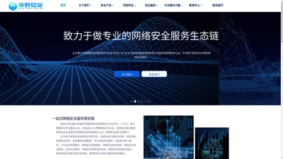 贵州华黔信安信息技术有限公司-专注网络安全服务-专注网络安全等级保护一站式服务