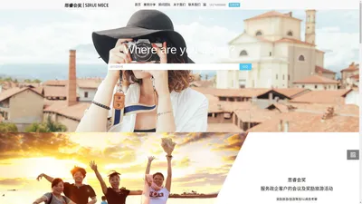 思睿会奖官网-会奖旅游,奖励旅游,会议旅游,商务旅游