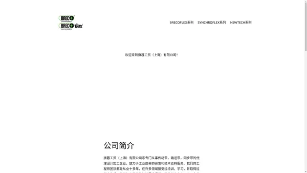 德国BRECOFLEX同步带，BRECO；德国CONTI；SYNCHROFLEX – BRECOFLEX同步带,SYNCHROFLEX马牌同步带,NSWTECH同步带，传动带，输送带等