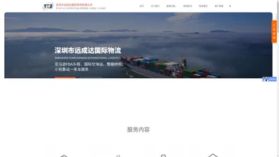 深圳市远成达国际物流有限公司|亚马逊FBA头程,国际空海运,整柜拼箱,小包集运一条龙服务