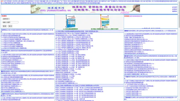 北京强大博源商贸有限公司 -安装预算定额;市政预算定额;园林绿化养护工程定额;装饰装修预算定额;房屋修缮计价定额估价表;市政维修养护定额;建筑土建预算定额;园林及仿古建筑工程定额表；抗震加固定额；电力20KV千伏配电网、电网技术改造检修、风力发电、光伏发电工程预算定额;煤炭预算定额；中石油石化预算定额；有色冶金工程预算定额；水利水电工程预算定额；沿海港口水运、疏浚、2014内河工程预算定额；机场场道安装工程预算定额-预算定额造价网