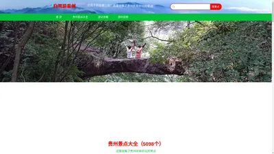 贵州旅游景点、贵州景点大全_还找不到去哪儿玩？这里收集了贵州所有好玩的地方_自驾游贵州