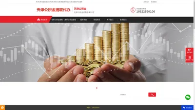 天津公积金提取代办公司,天津公积金提取,封存/住房公积金提取【通达】