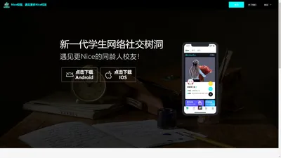 Nice校园APP 官方网站-新一代学生网络社交树洞