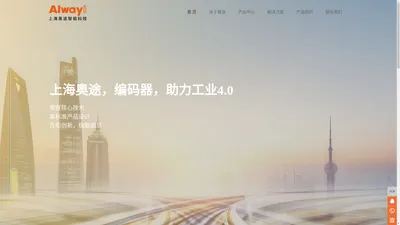 上海奥途智能科技有限公司_绝对值多圈编码器_绝对值单圈编码器_增量编码器_拉绳编码器_专用编码器