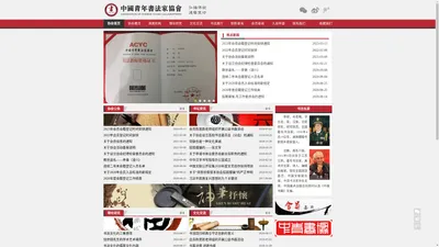 中国青年书法家协会-中国书法家协会_中国书法家协会网